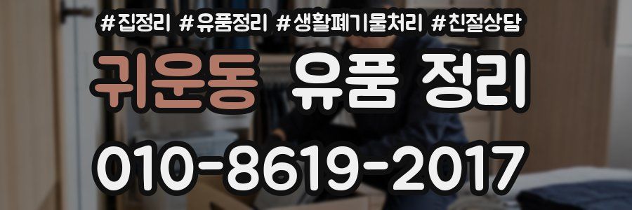 귀운동 유품 정리