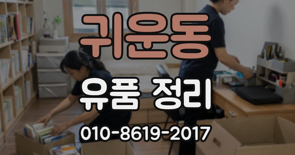귀운동 유품 정리
