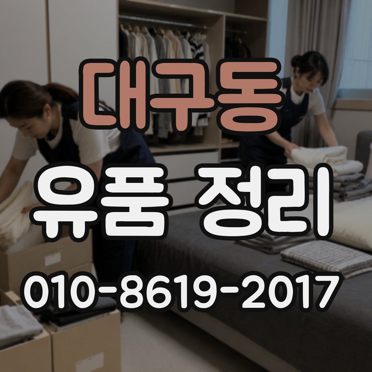 대구동 유품 정리