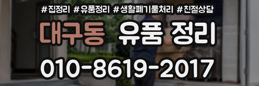 대구동 유품 정리