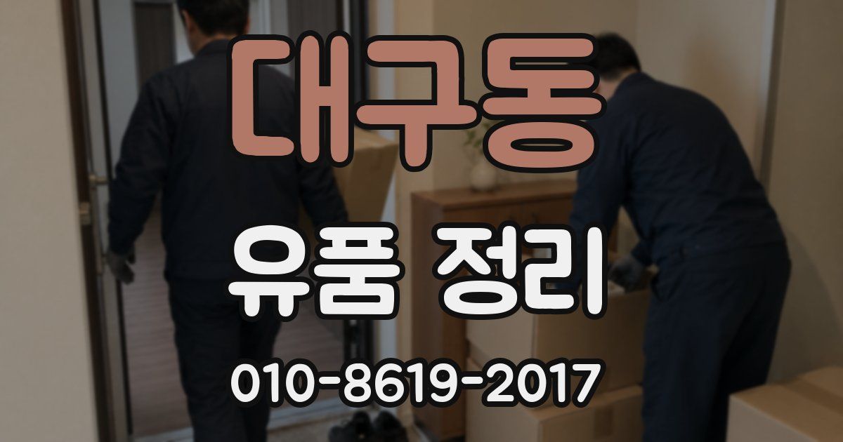 대구동 유품 정리