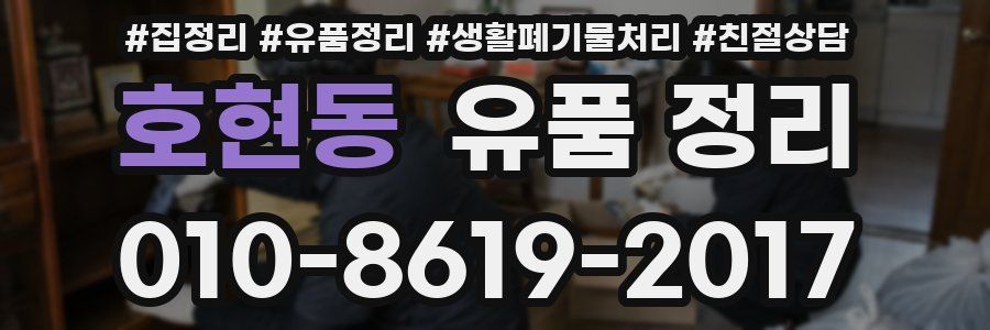 호현동 유품 정리