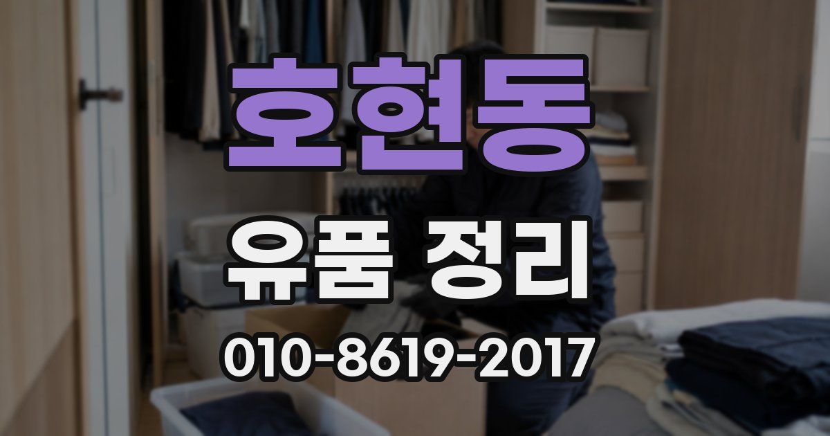 호현동 유품 정리