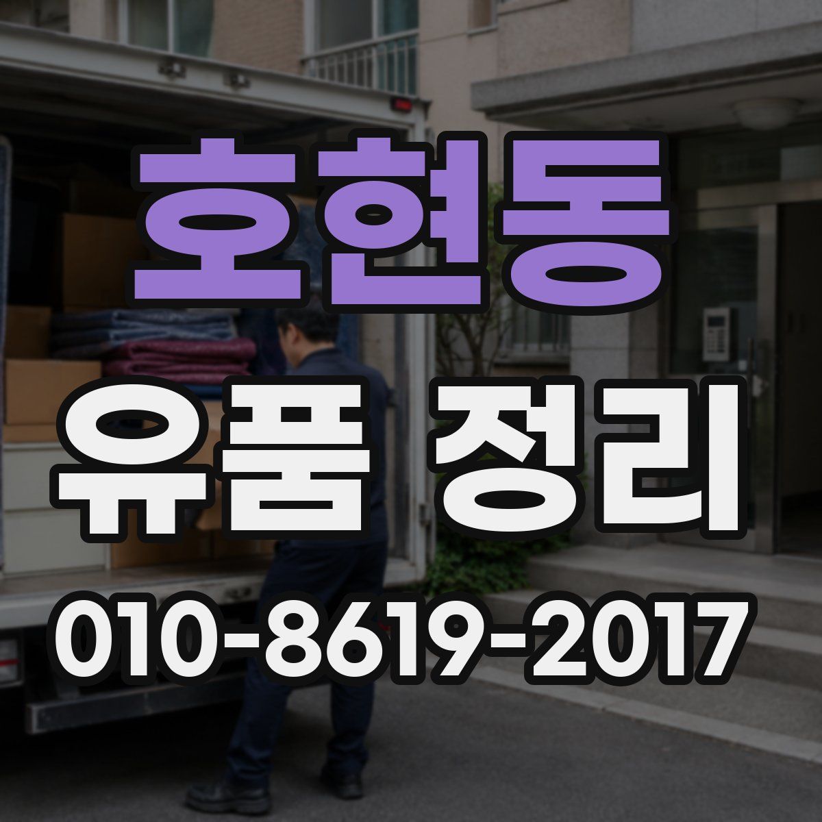 호현동 유품 정리