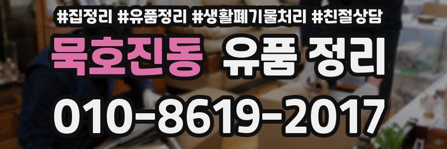 묵호진동 유품 정리