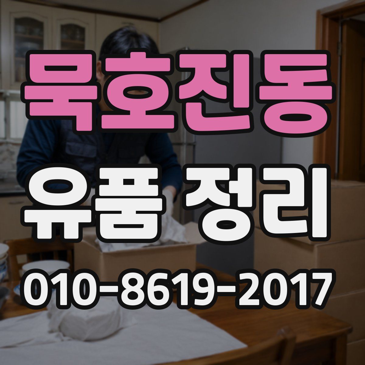 묵호진동 유품 정리