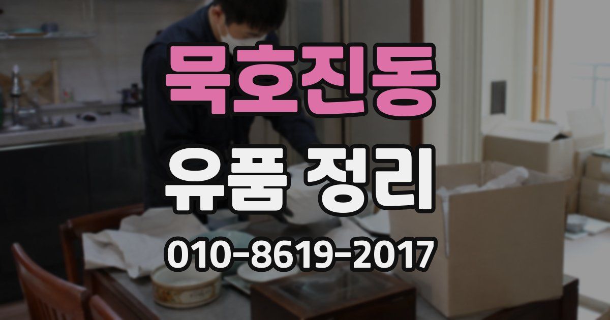 묵호진동 유품 정리