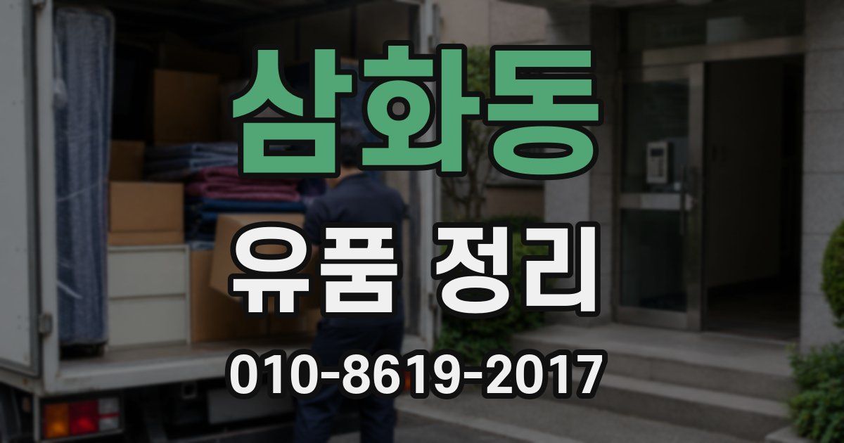 삼화동 유품 정리