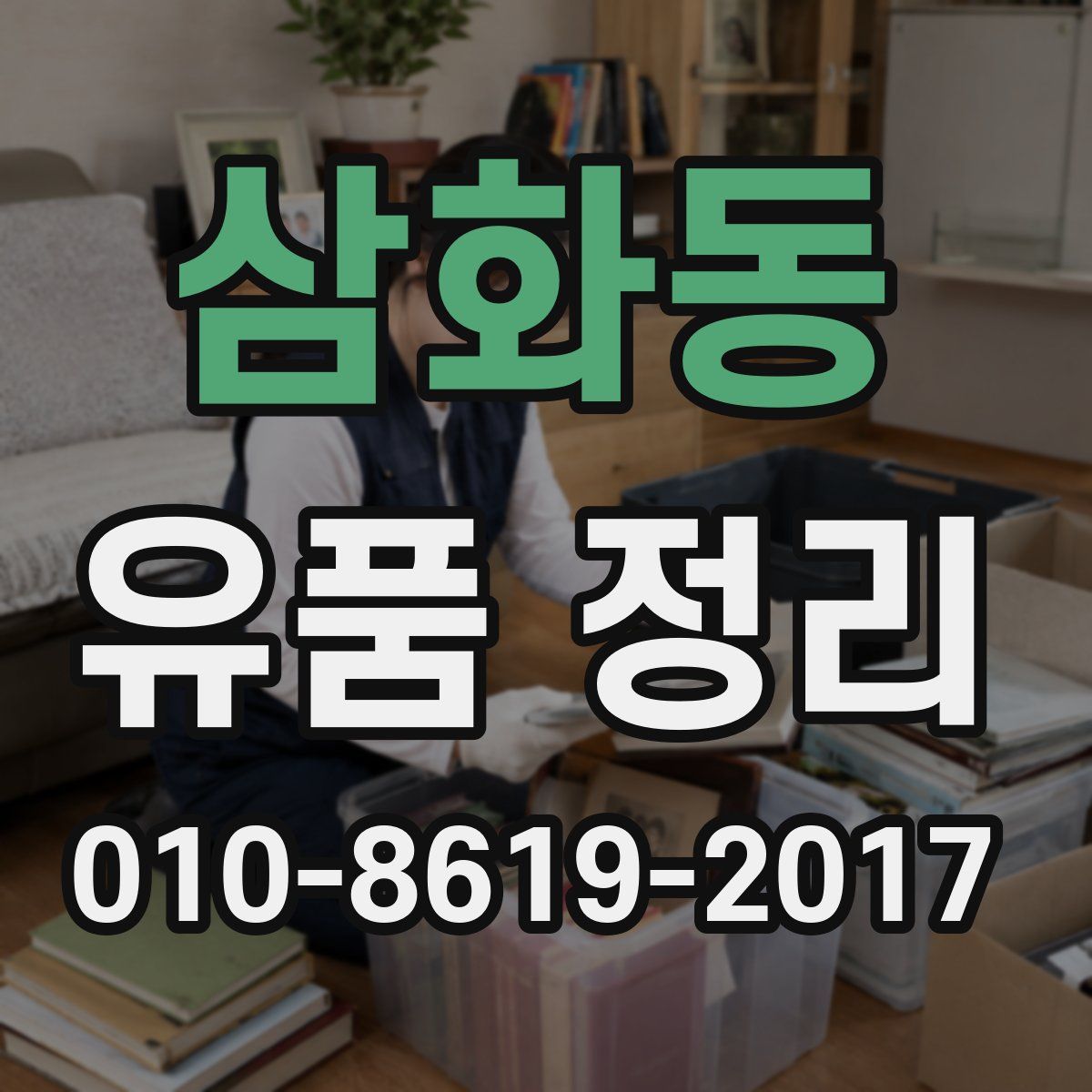 삼화동 유품 정리