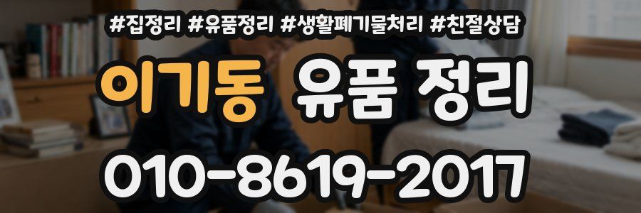 이기동 유품 정리