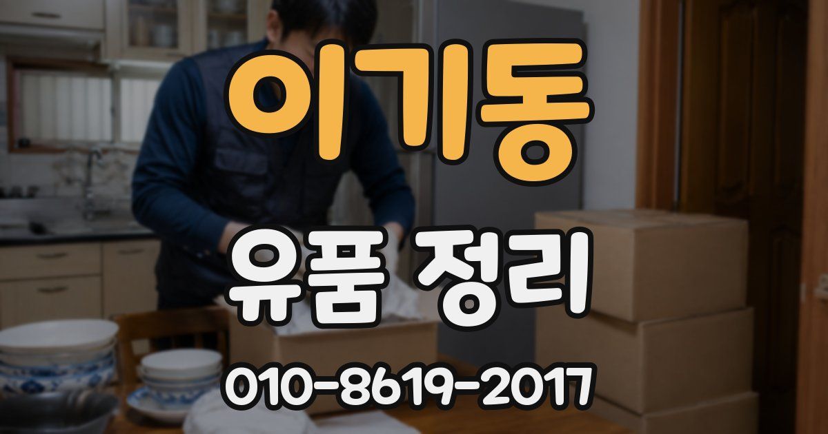 이기동 유품 정리