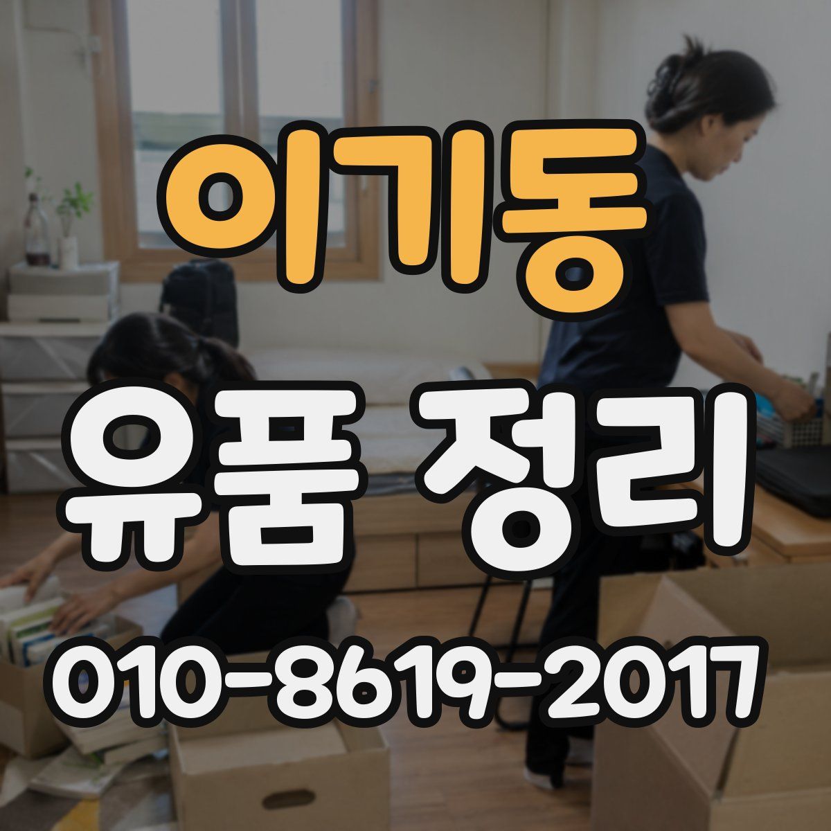 이기동 유품 정리
