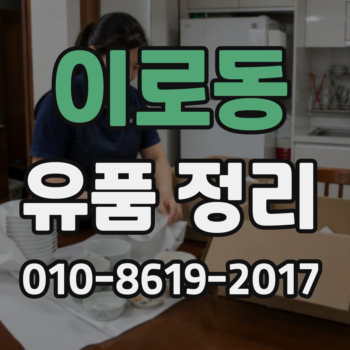 이로동 유품 정리