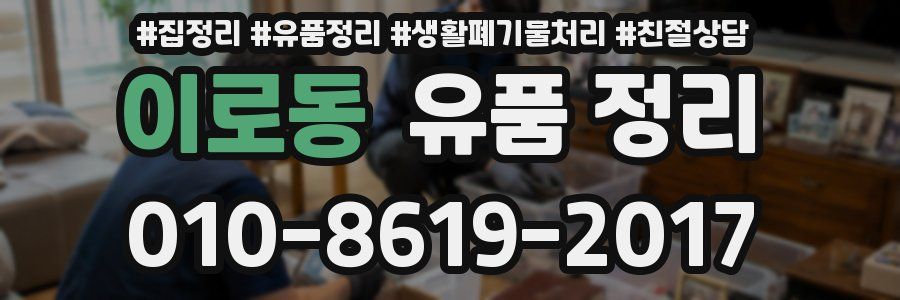 이로동 유품 정리