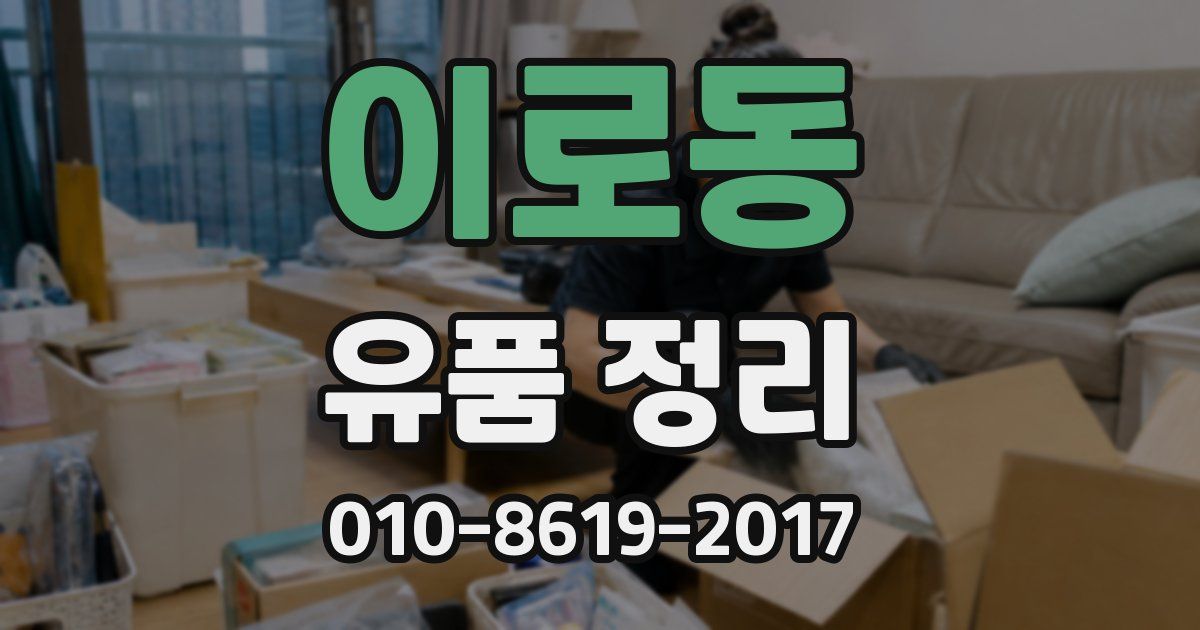 이로동 유품 정리