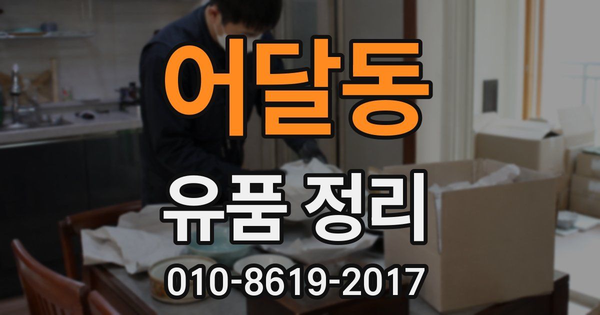 어달동 유품 정리