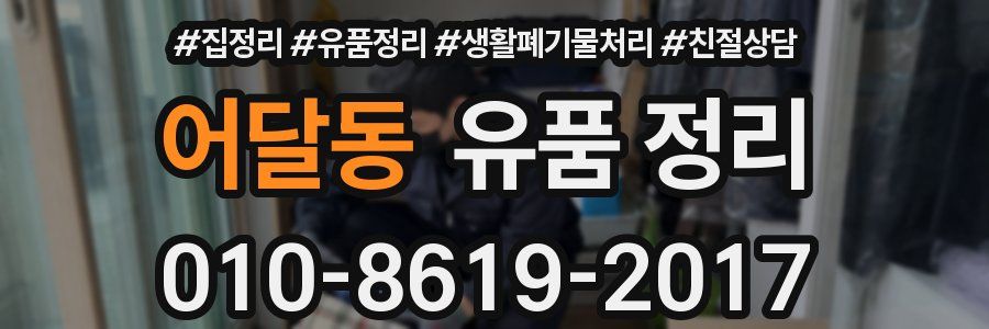 어달동 유품 정리