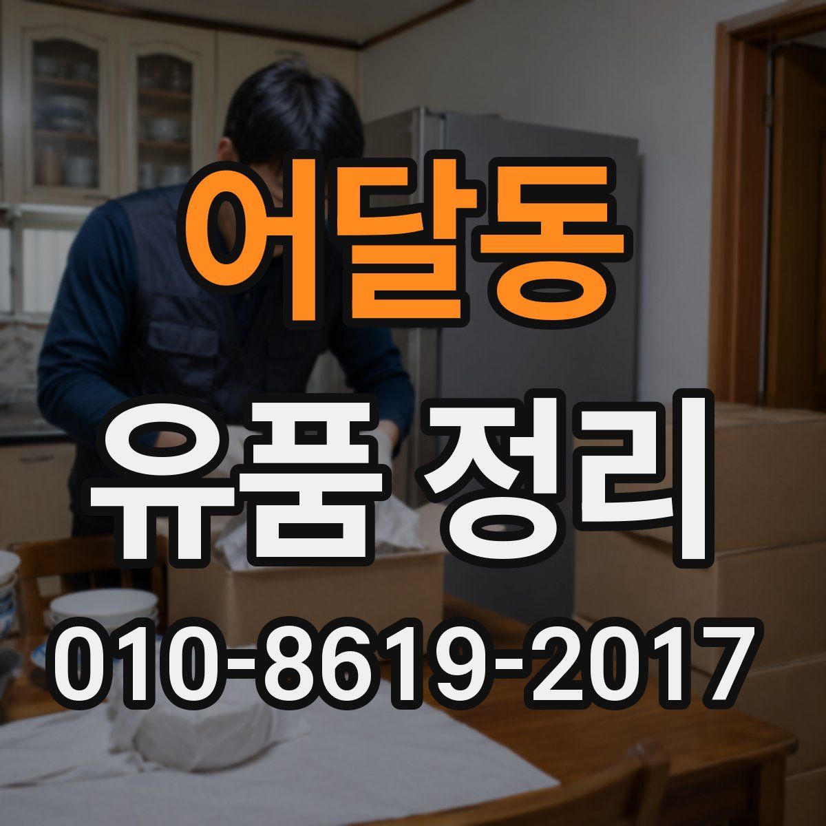 어달동 유품 정리