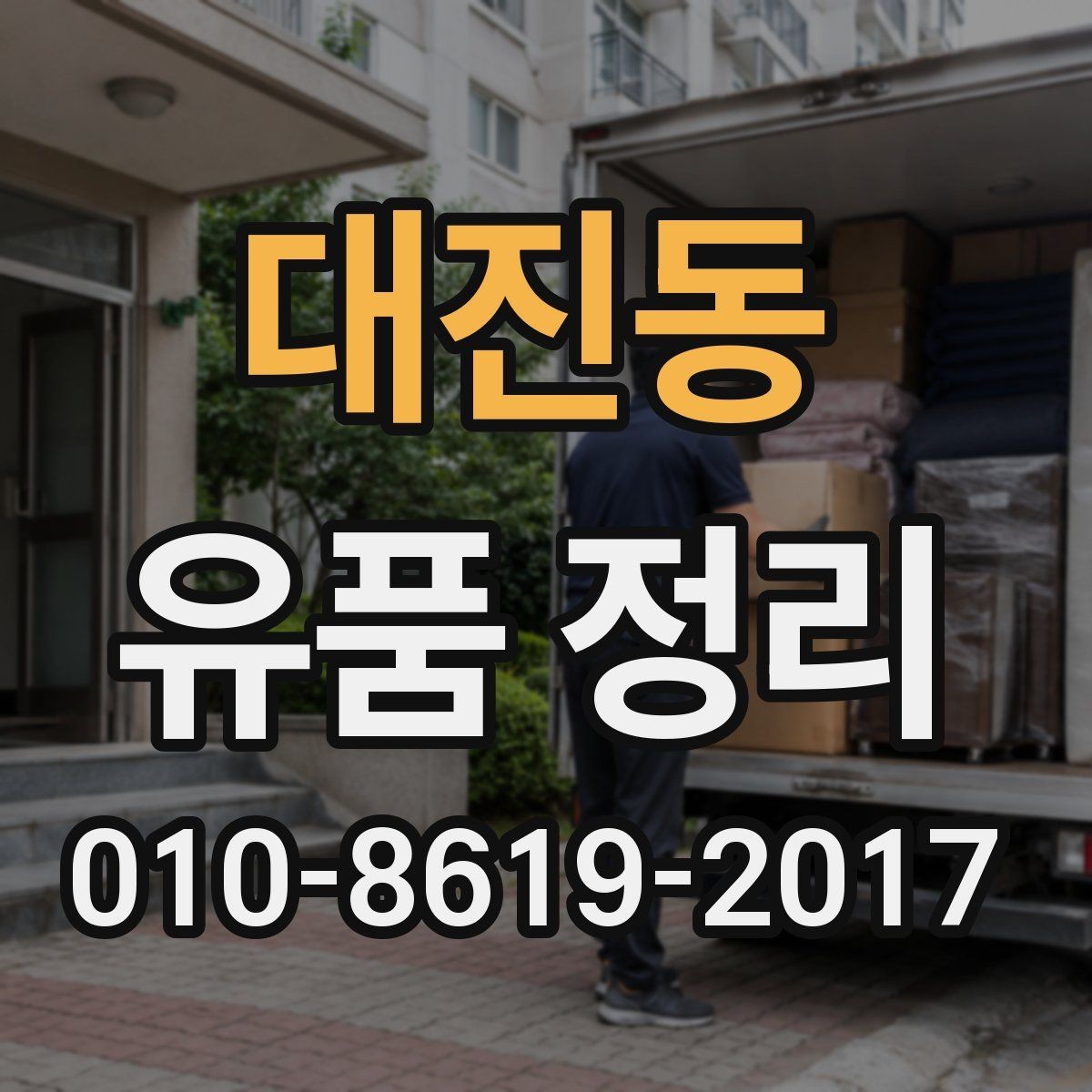 대진동 유품 정리 시 물건 종류별 분리 요령