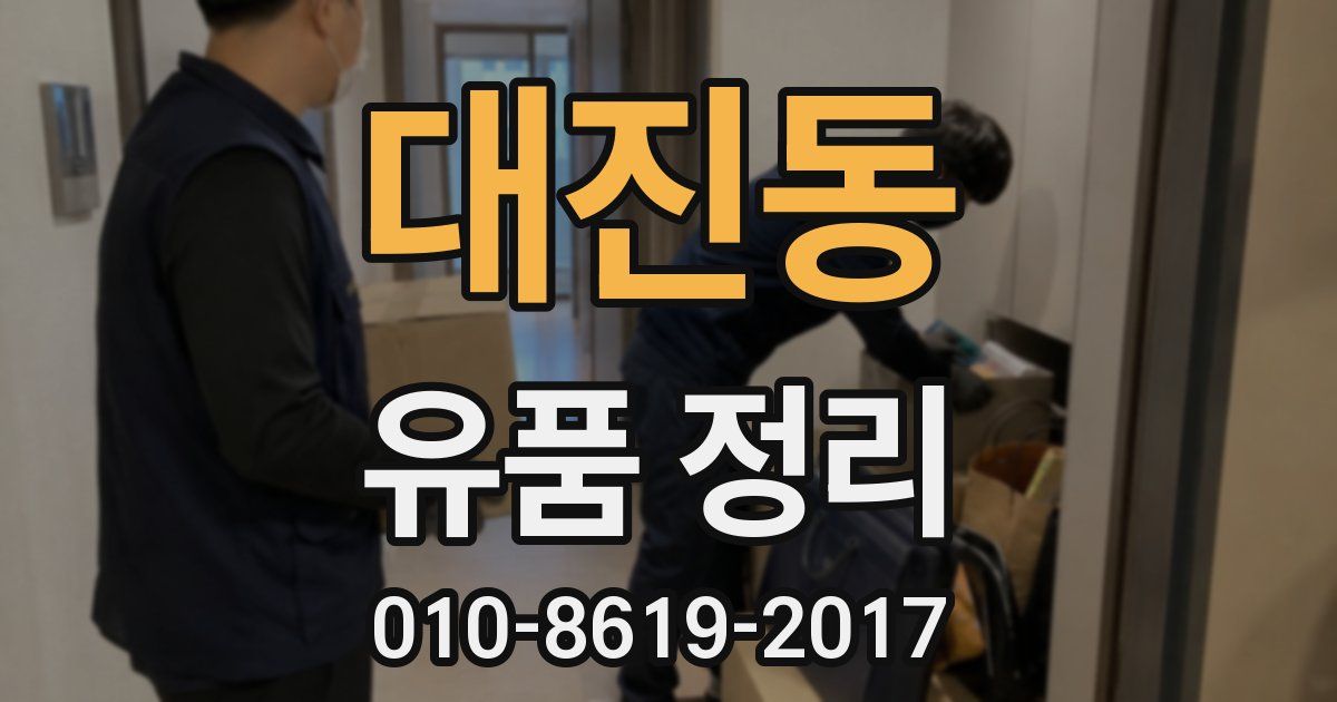 대진동 유품 정리