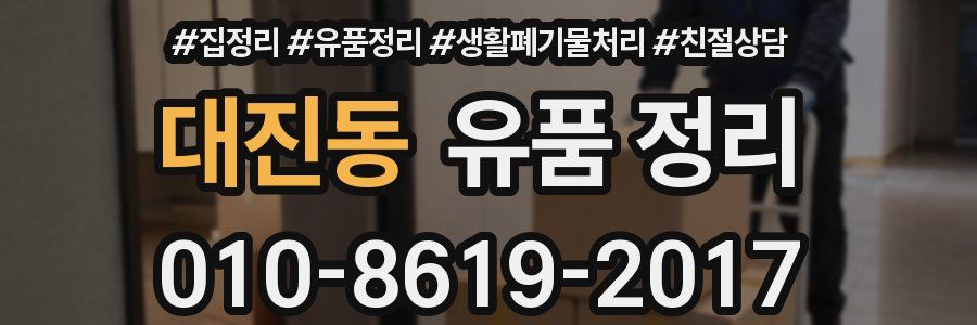 대진동 유품 정리