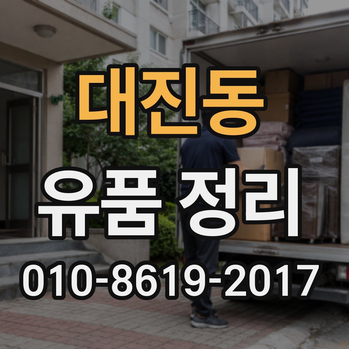 대진동 유품 정리