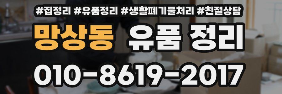 망상동 유품 정리