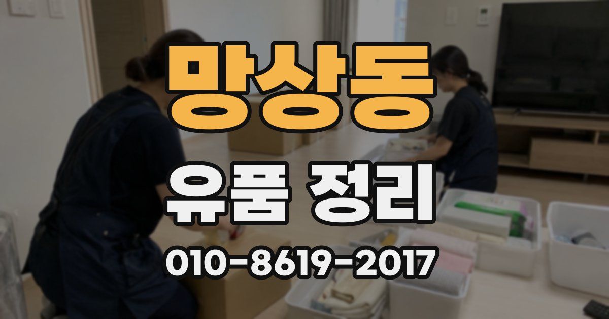 망상동 유품 정리