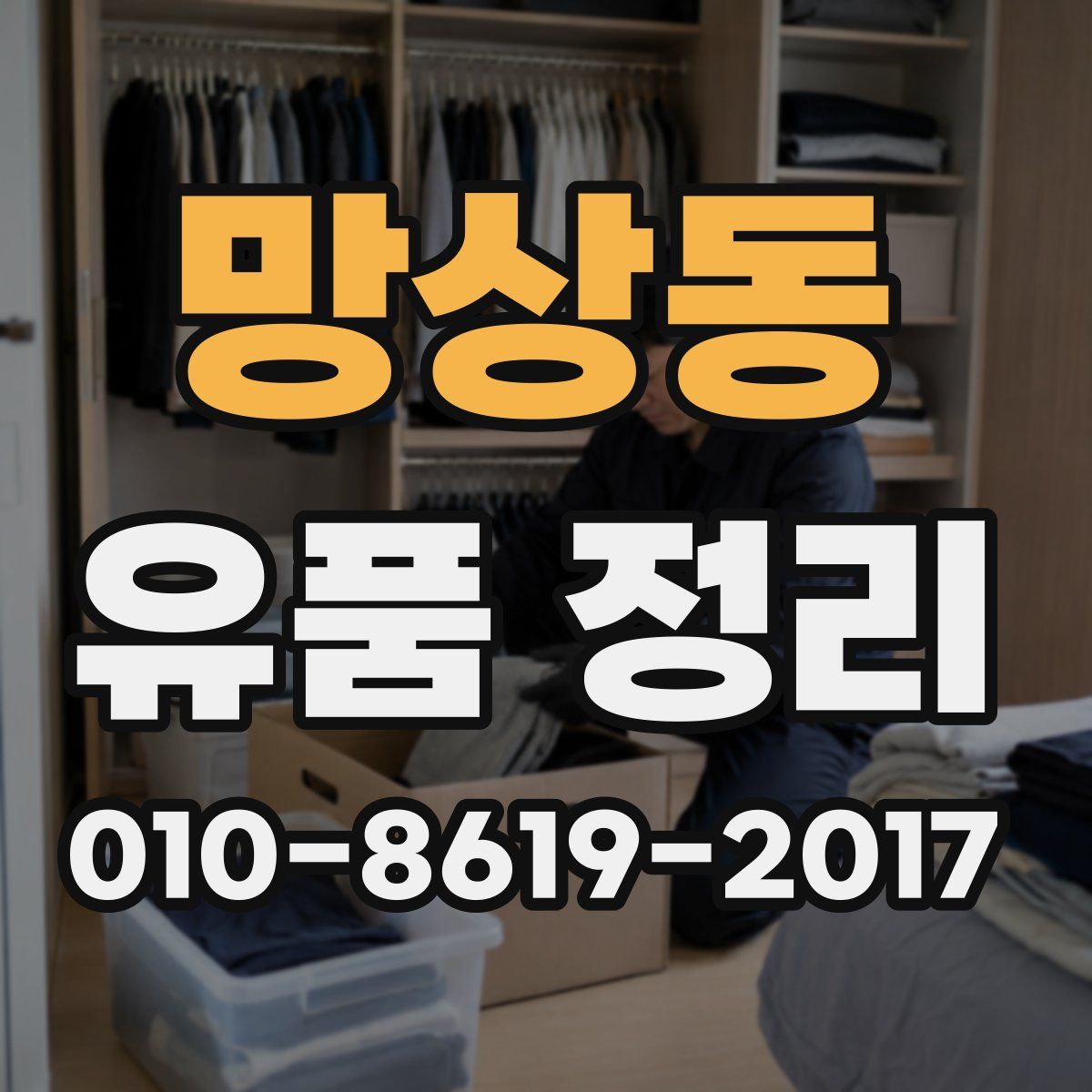 망상동 유품 정리