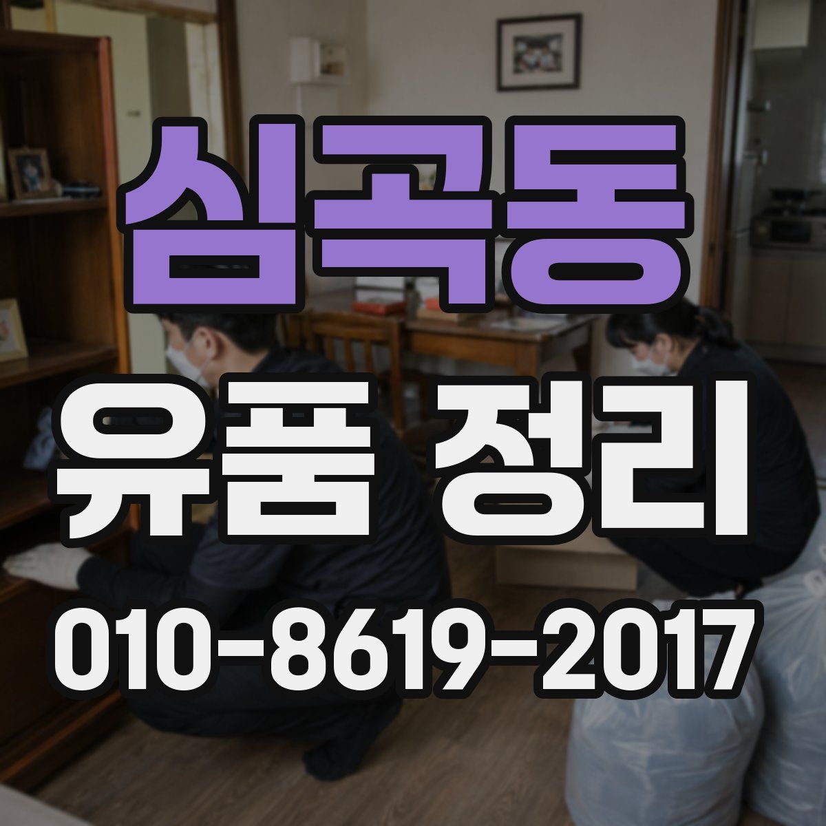 심곡동 유품 정리
