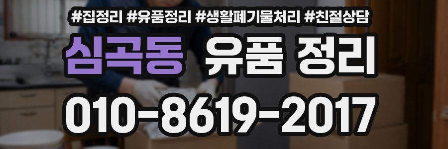 심곡동 유품 정리