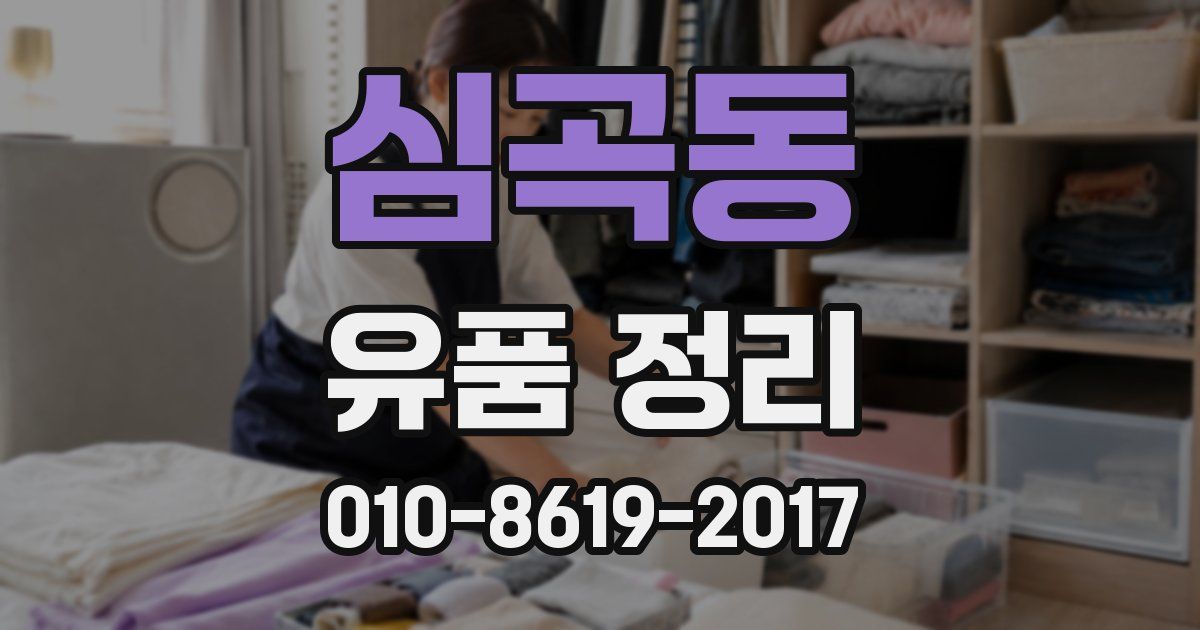 심곡동 유품 정리