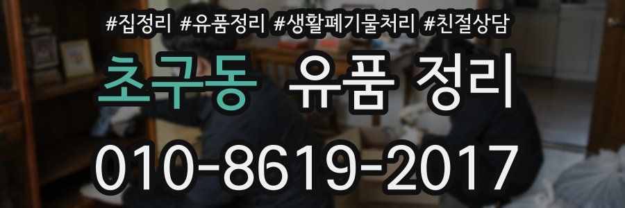 초구동 유품 정리