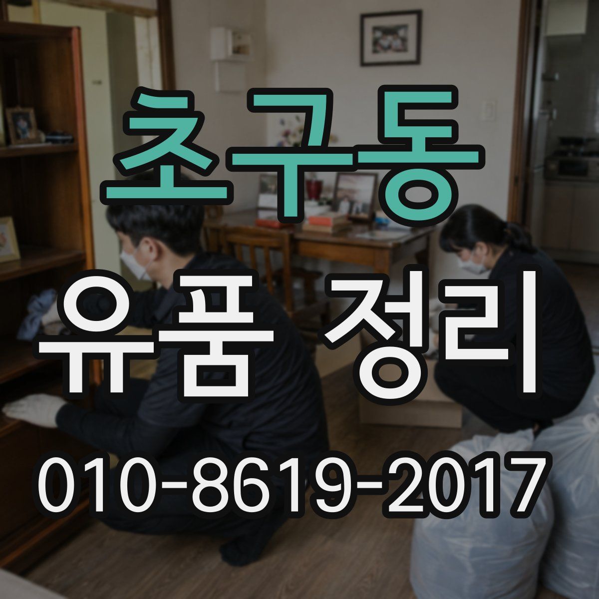 초구동 유품 정리