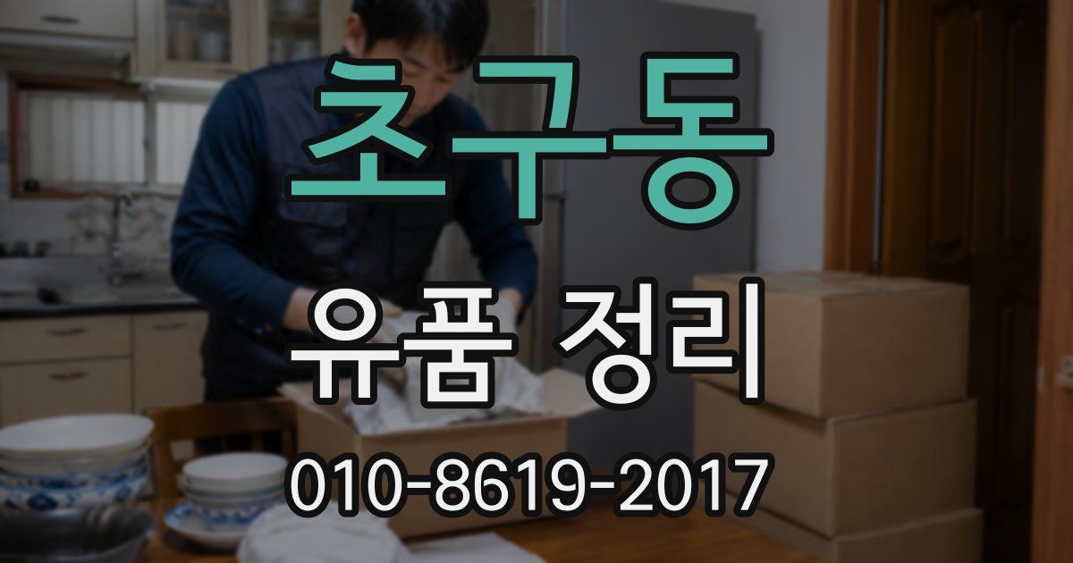 초구동 유품 정리