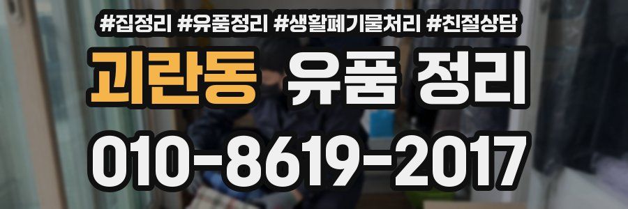 괴란동 유품 정리