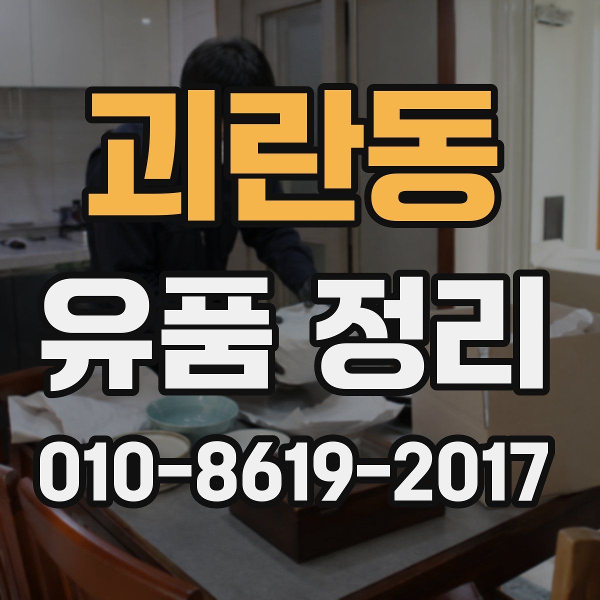 괴란동 유품 정리