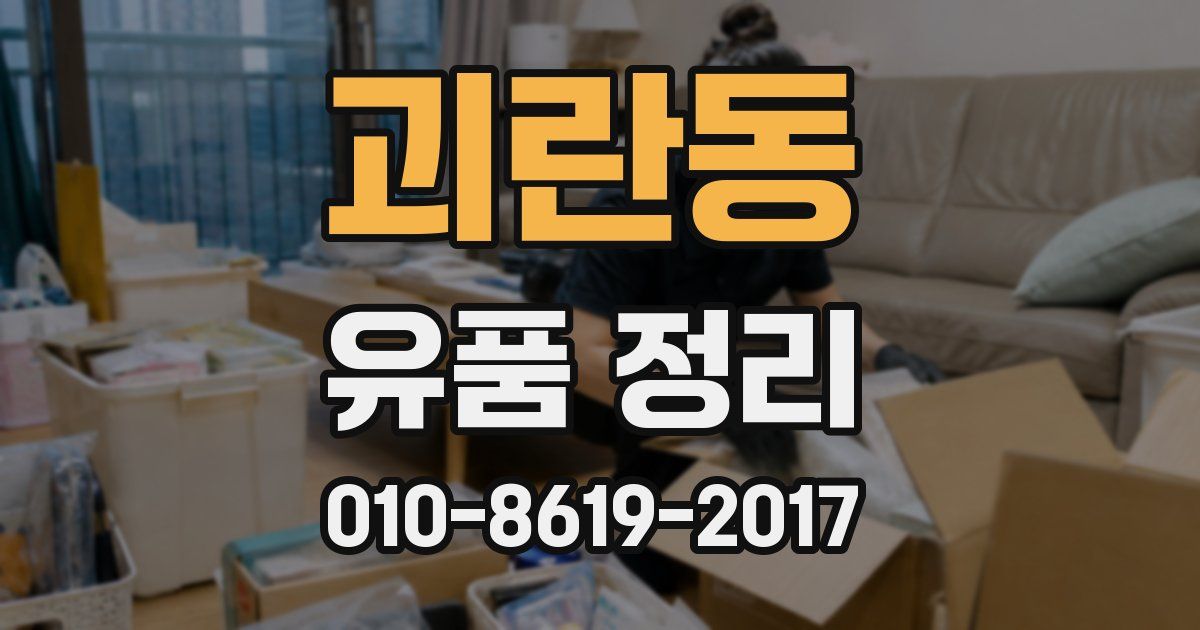괴란동 유품 정리