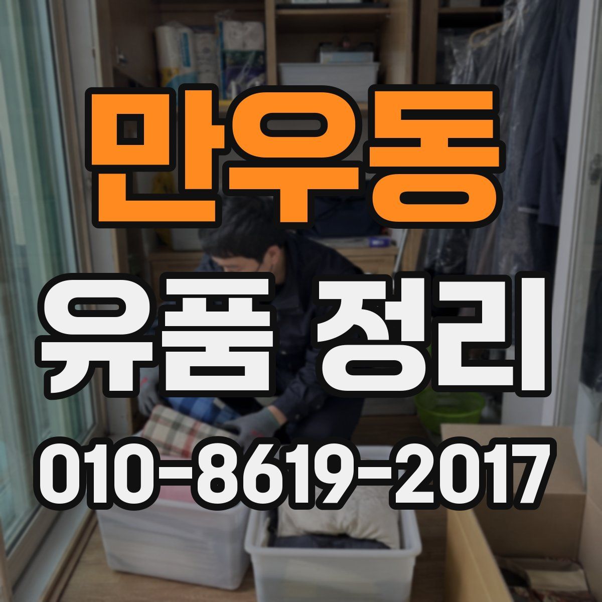 만우동 유품 정리