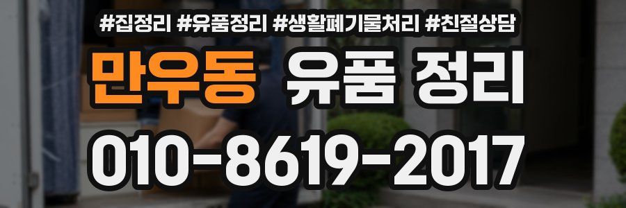 만우동 유품 정리