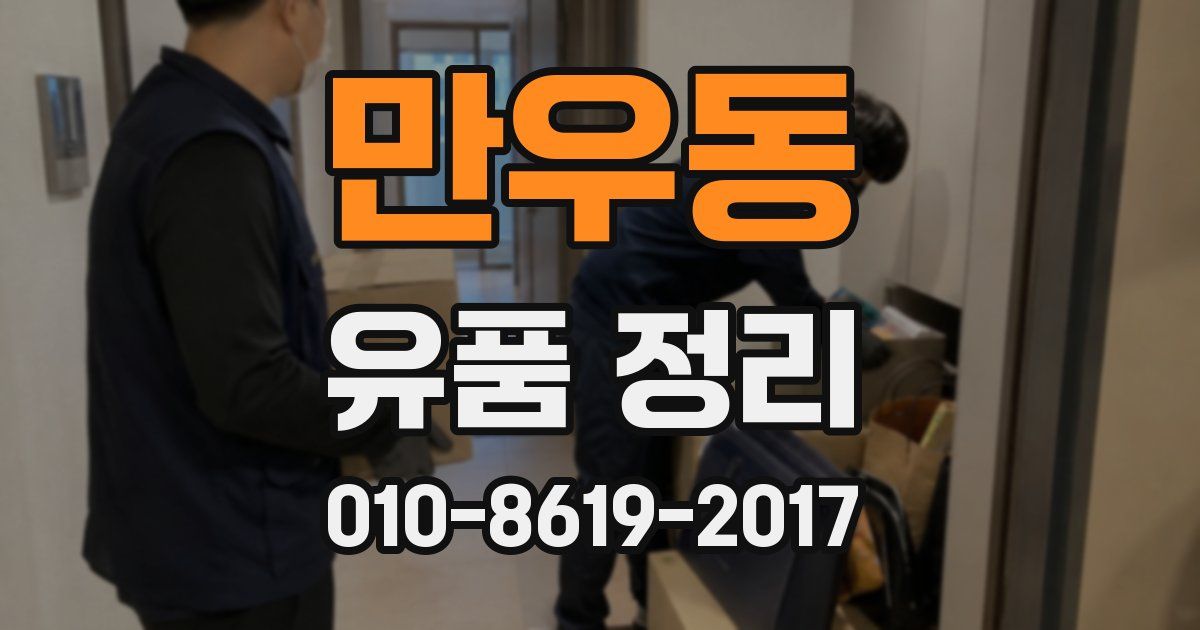 만우동 유품 정리