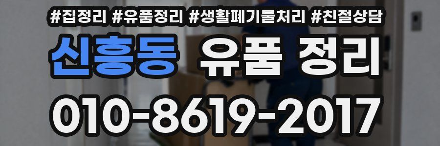 신흥동 유품 정리
