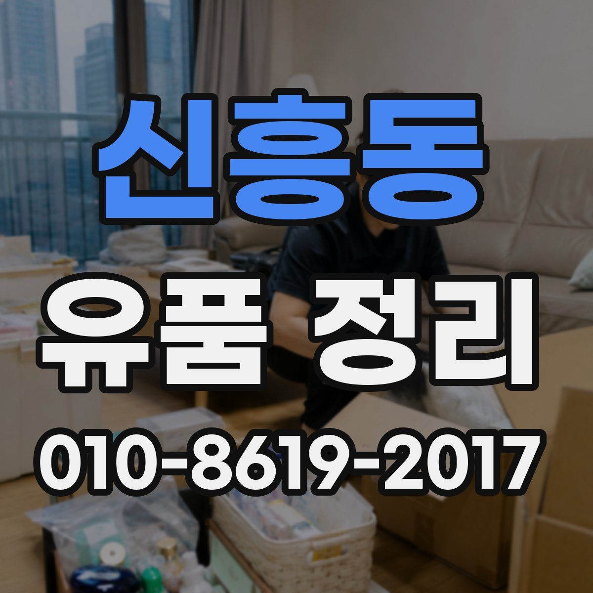 신흥동 유품 정리