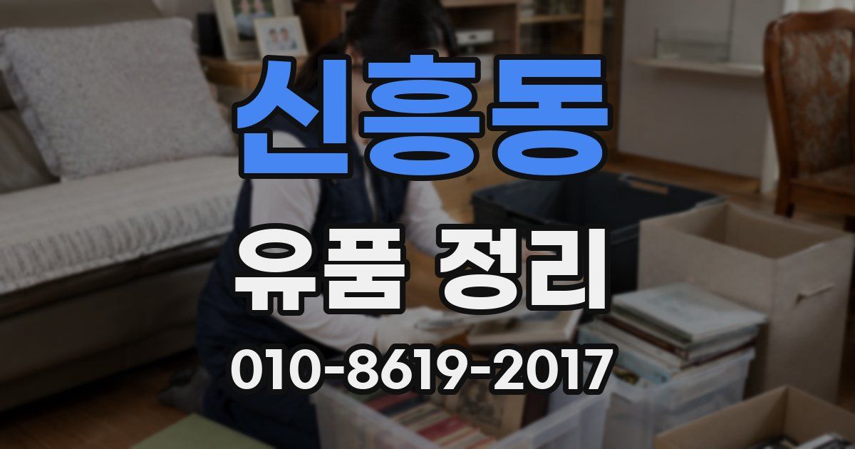 신흥동 유품 정리