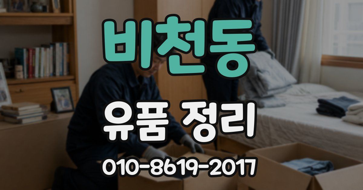 비천동 유품 정리