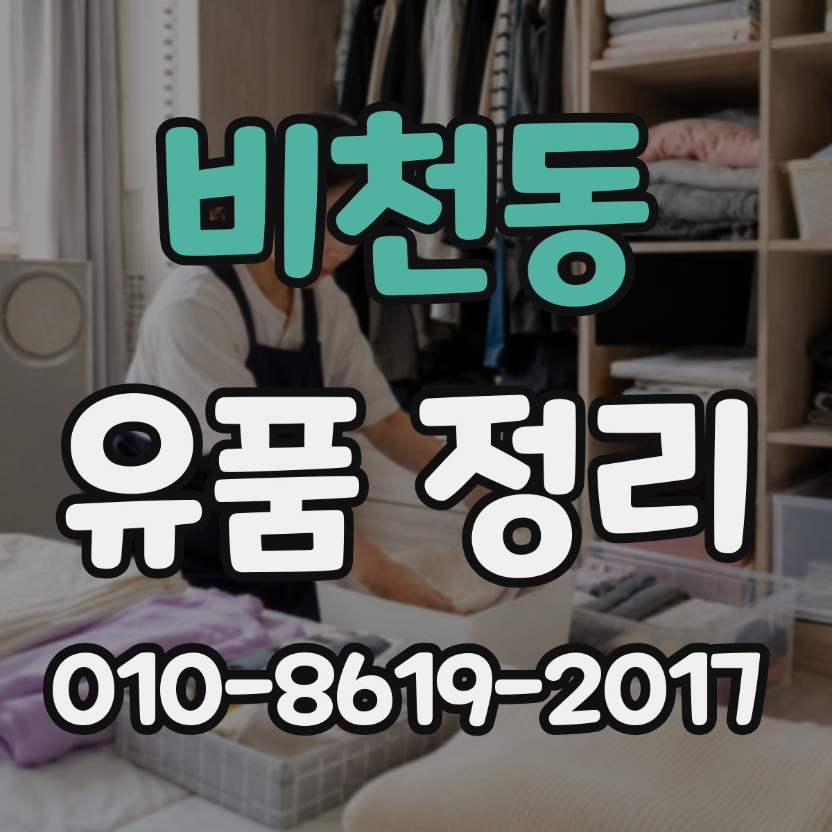 비천동 유품 정리