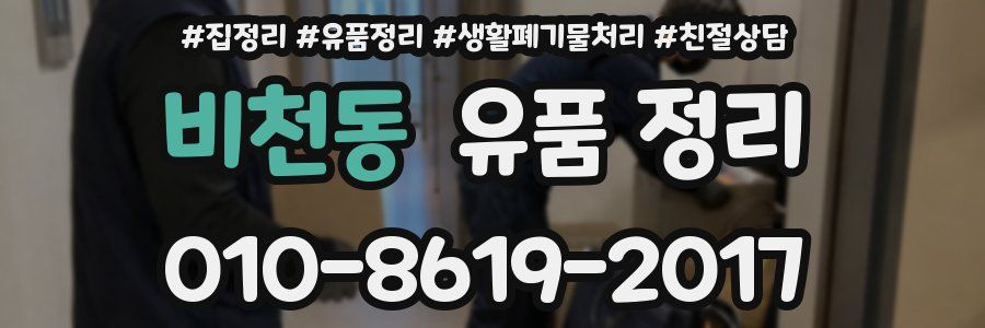 비천동 유품 정리