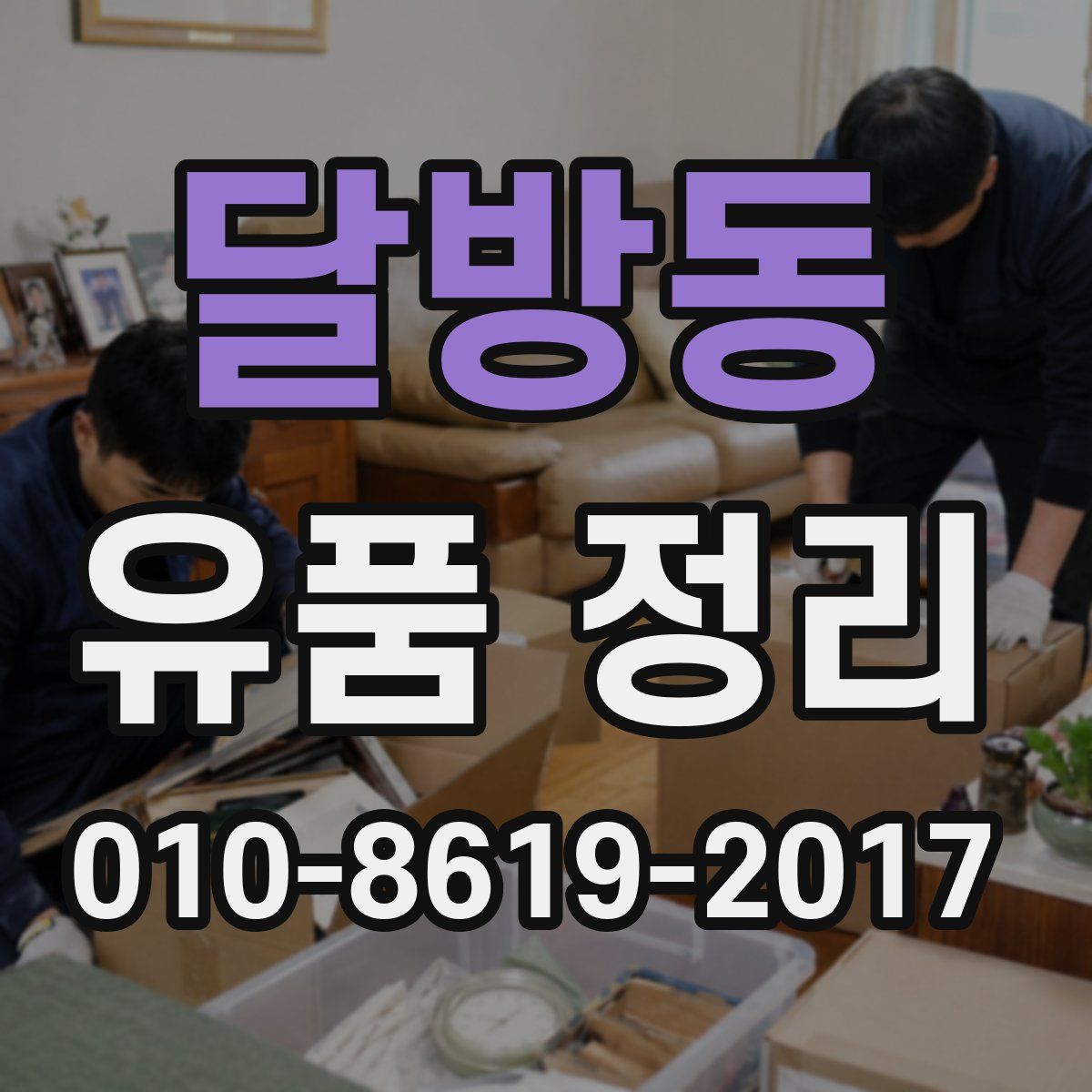달방동 유품 정리