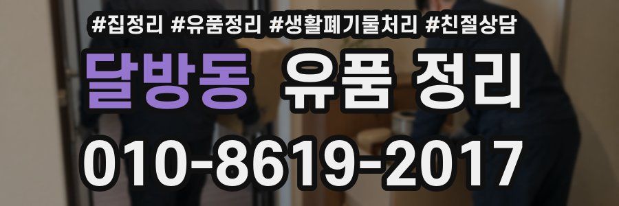 달방동 유품 정리