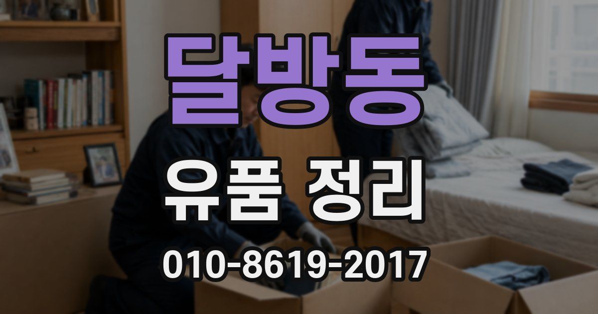 달방동 유품 정리